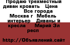 Продаю трехместный диван-кровать › Цена ­ 6 000 - Все города, Москва г. Мебель, интерьер » Диваны и кресла   . Марий Эл респ.